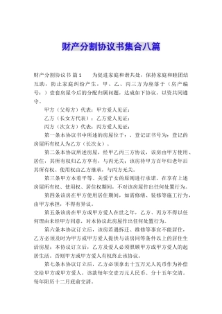 财产分割协议书集合八篇