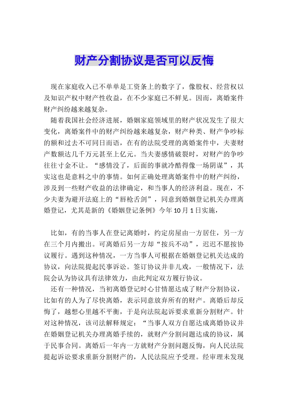 财产分割协议是否可以反悔_第1页