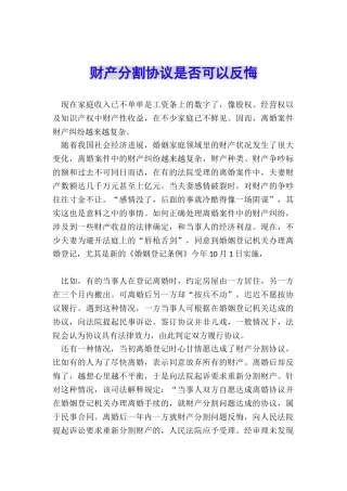 财产分割协议是否可以反悔