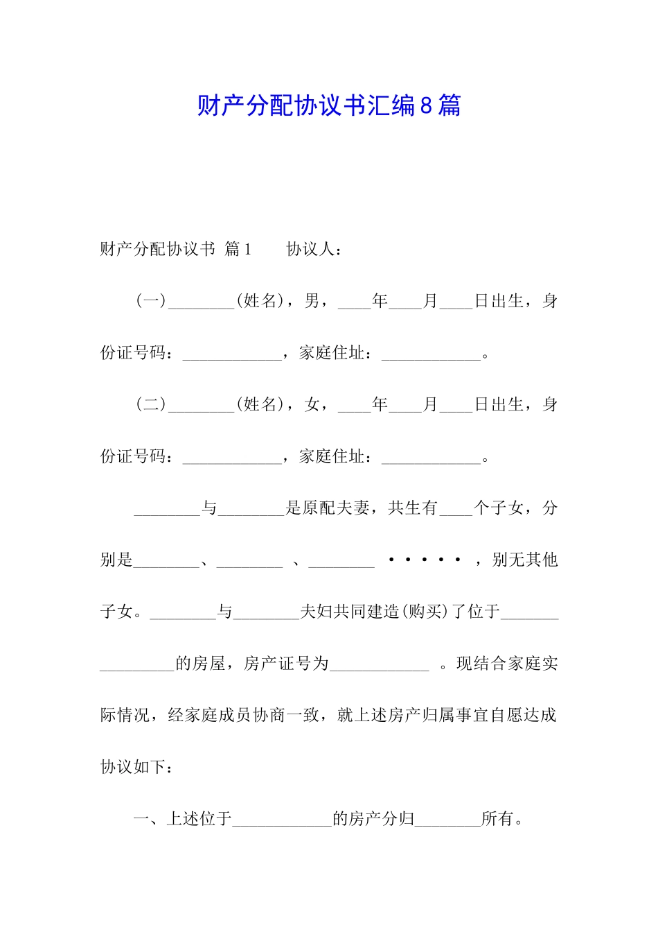 财产分配协议书汇编8篇_第1页