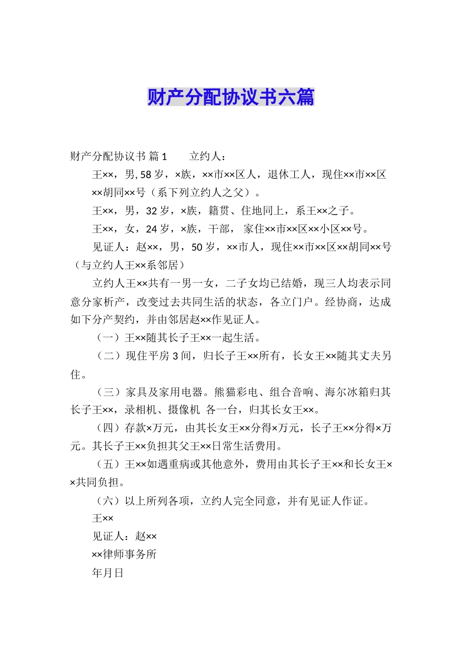 财产分配协议书六篇_第1页