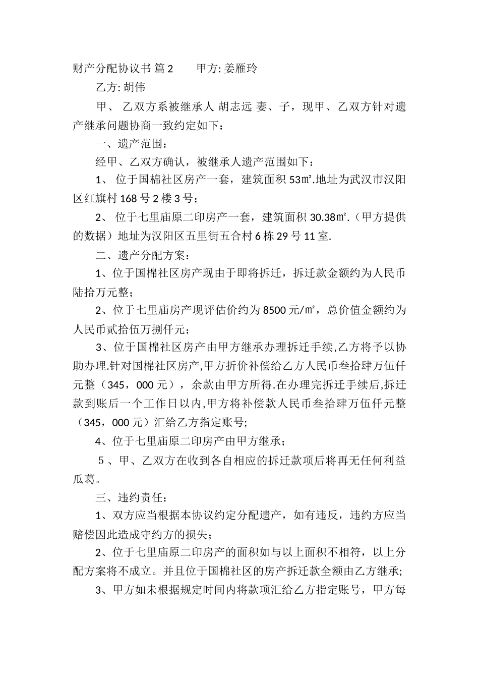 财产分配协议书六篇_第2页