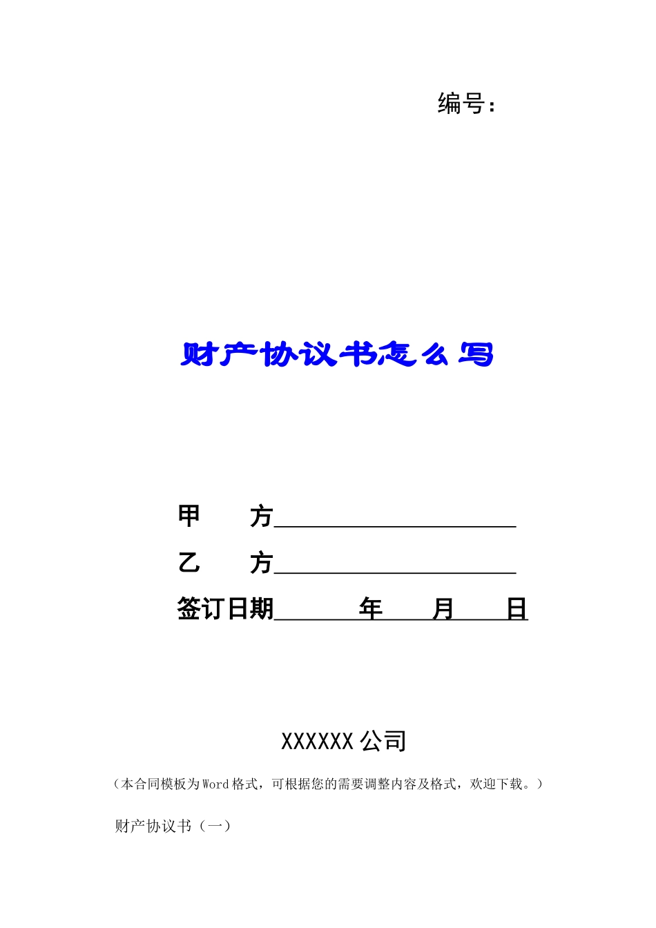 财产协议书怎么写-_第1页