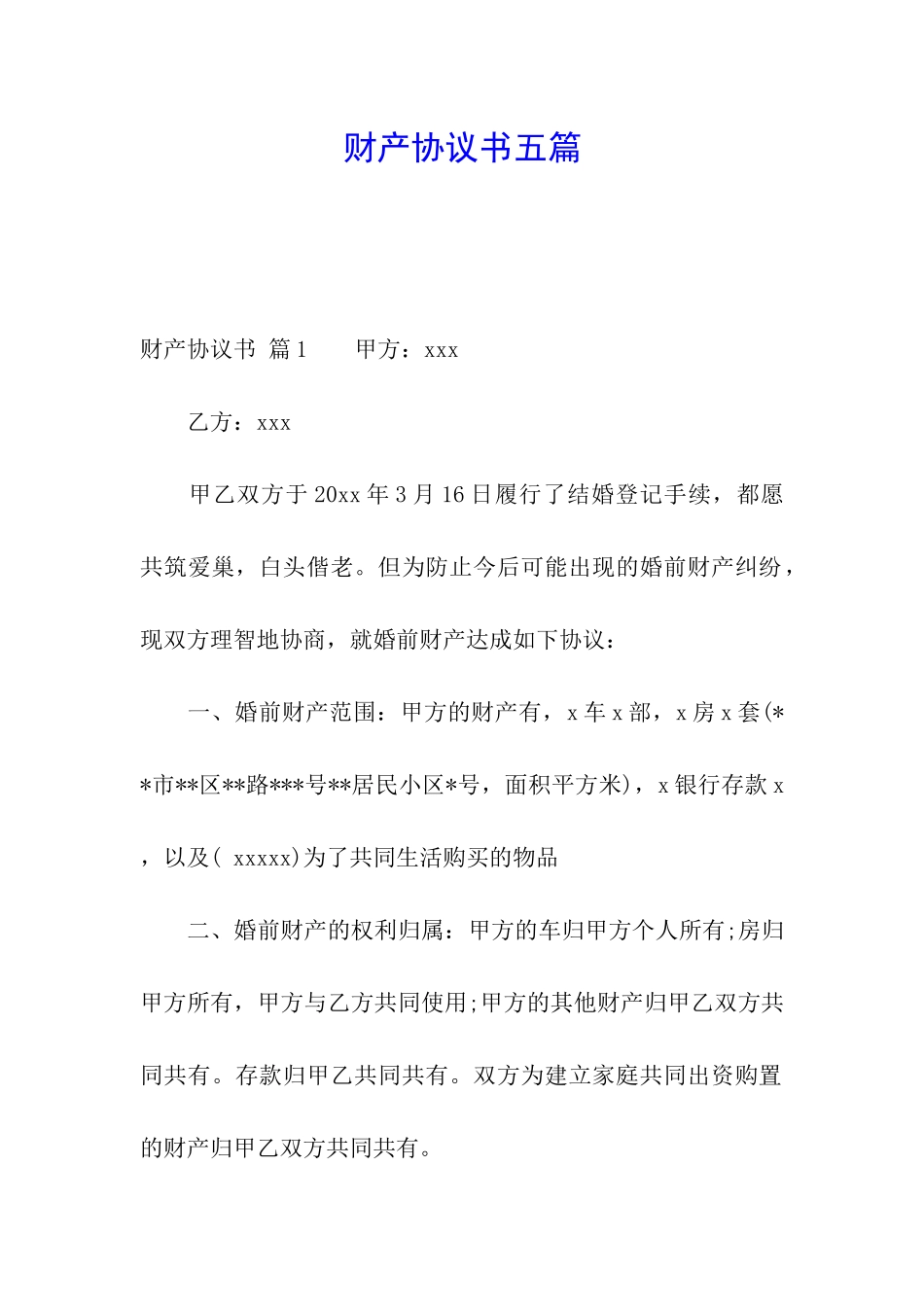 财产协议书五篇_第1页
