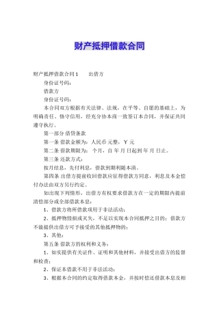 财产抵押借款合同