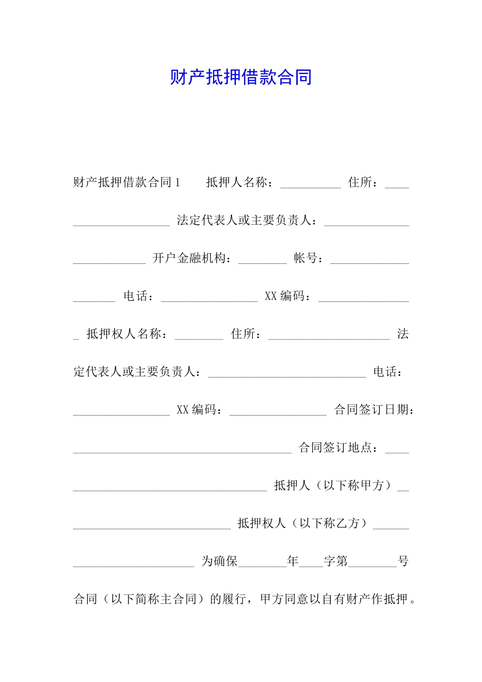 财产抵押借款合同_第1页