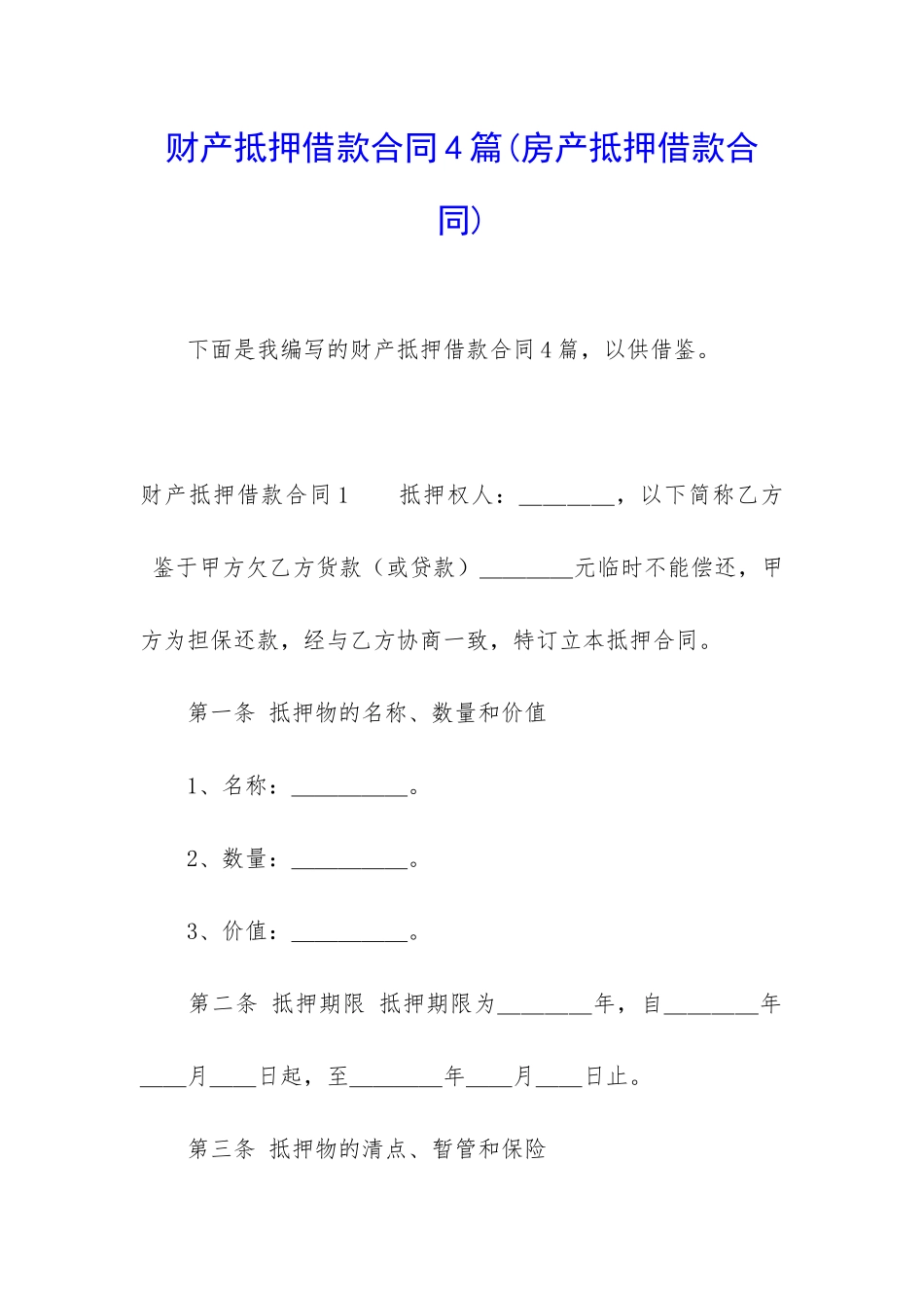 财产抵押借款合同4篇_第1页