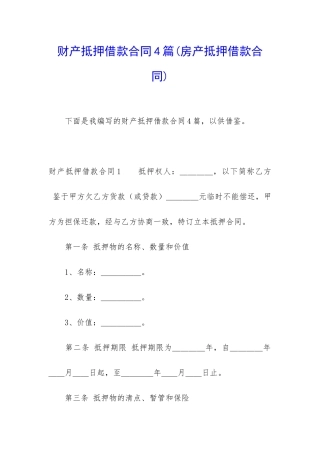 财产抵押借款合同4篇