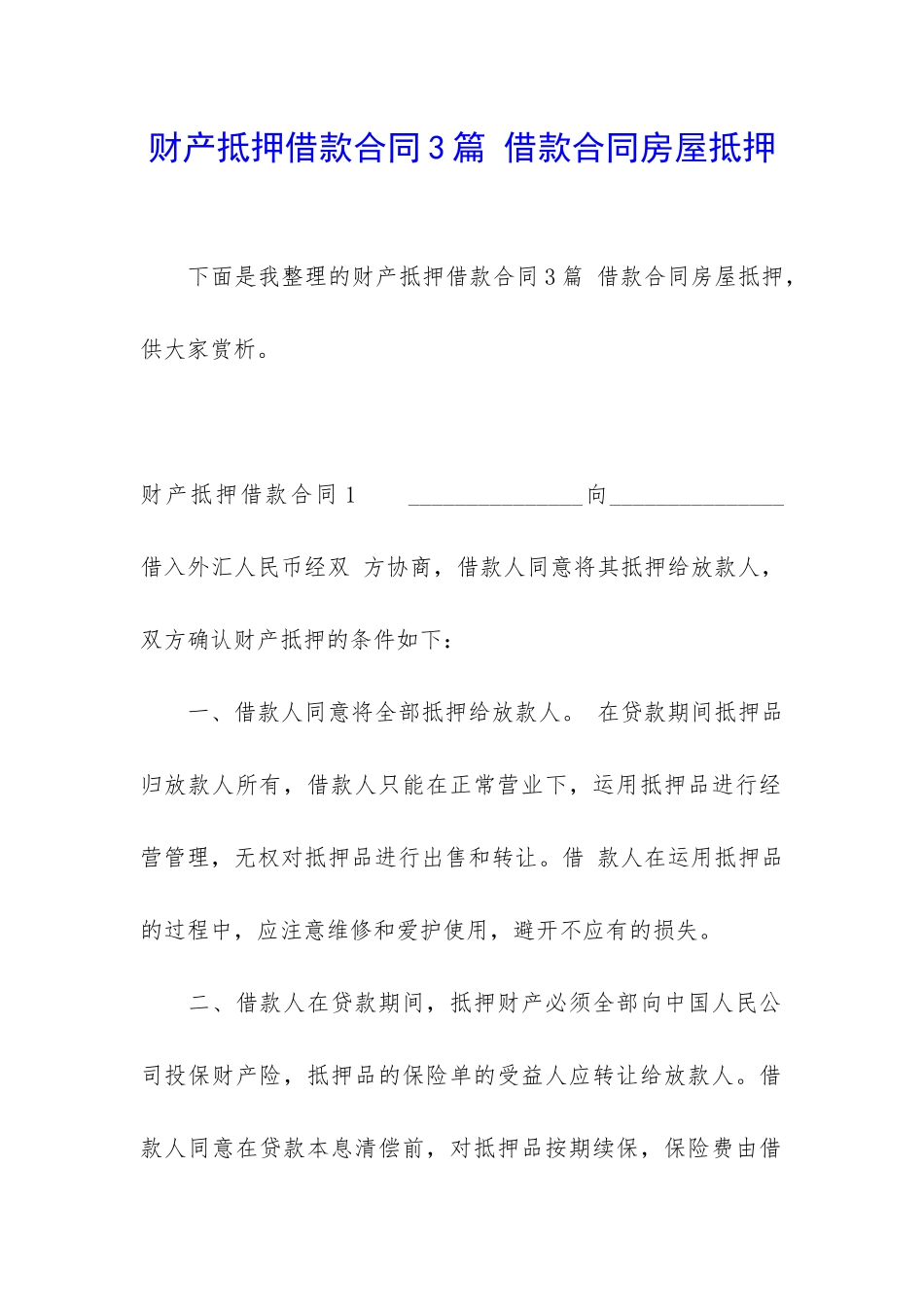 财产抵押借款合同3篇-借款合同房屋抵押_第1页