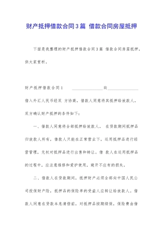 财产抵押借款合同3篇-借款合同房屋抵押