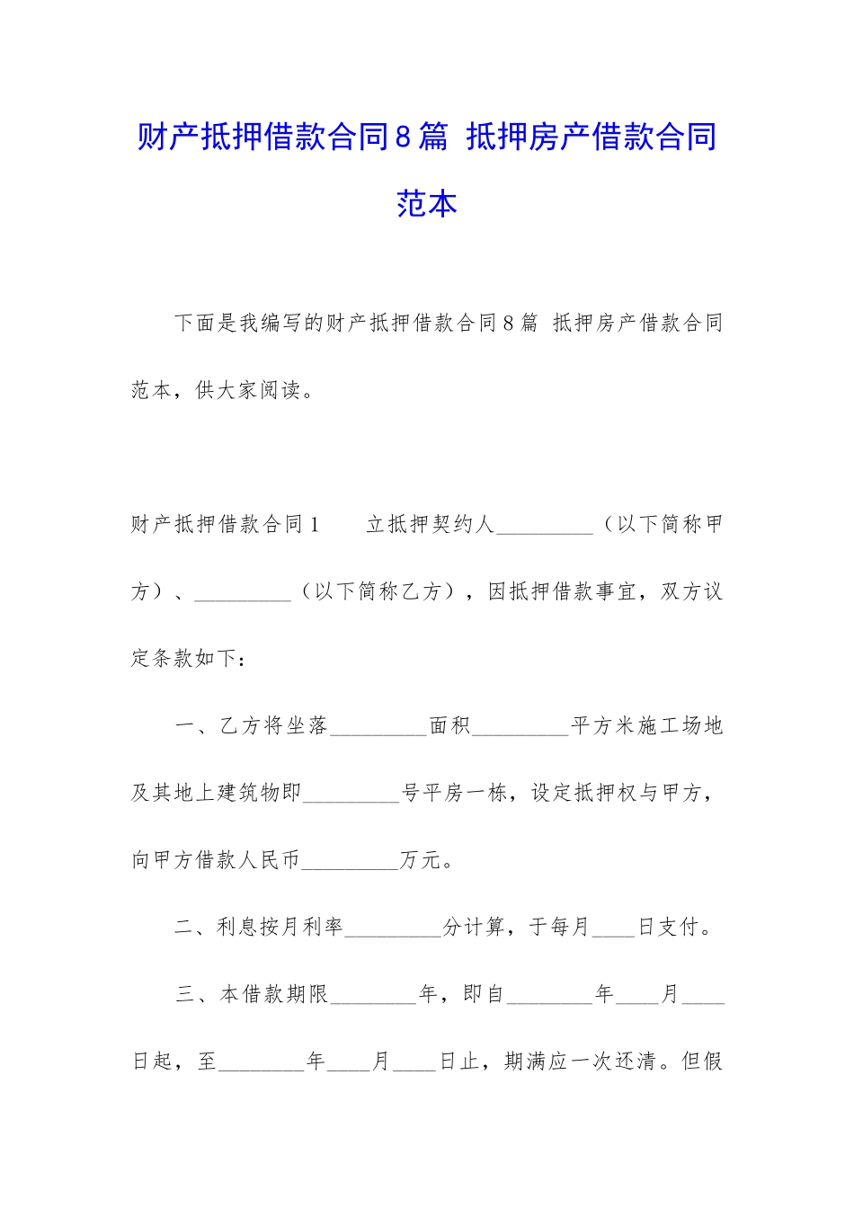 财产抵押借款合同8篇-抵押房产借款合同范本_第1页