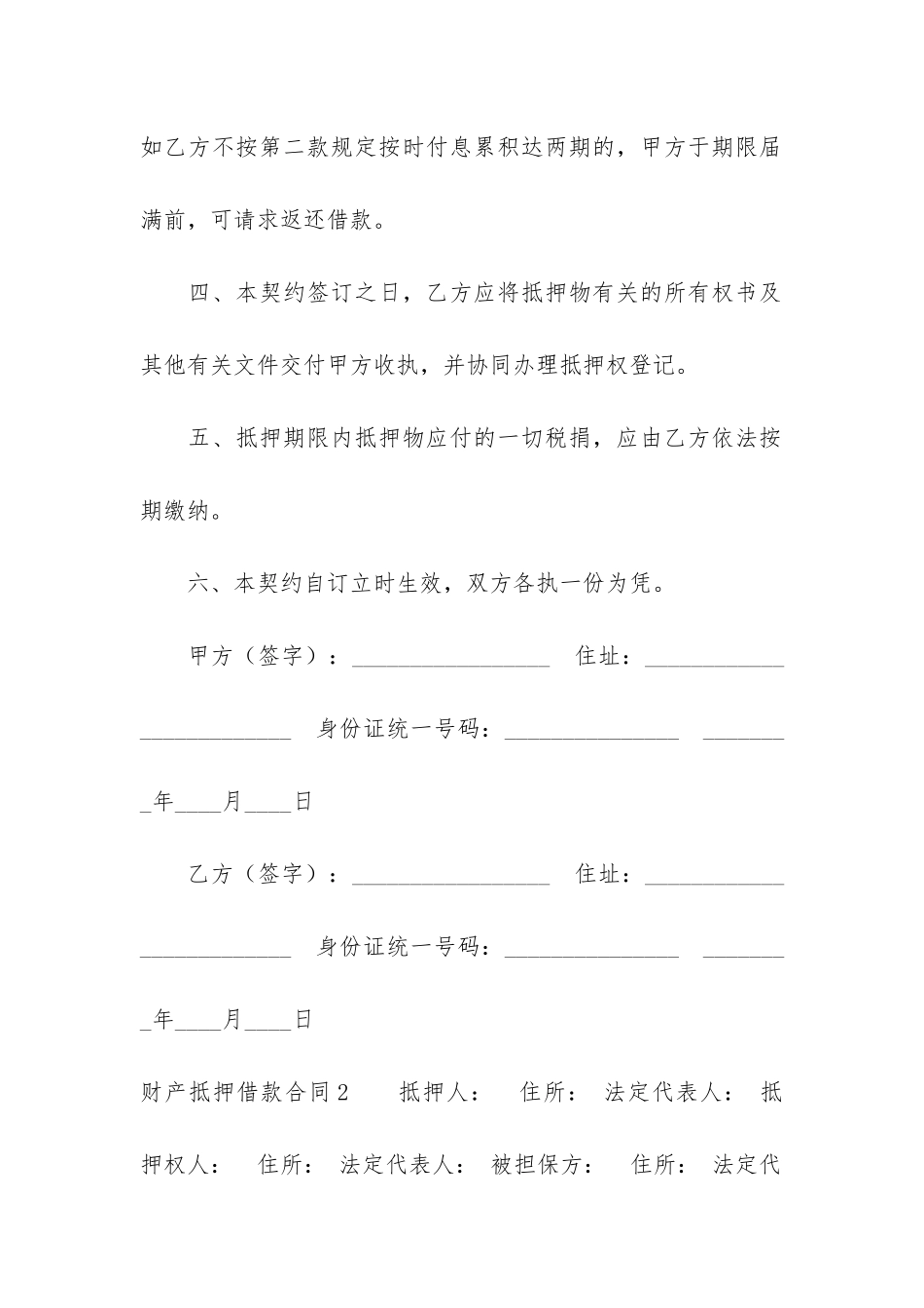 财产抵押借款合同8篇-抵押房产借款合同范本_第2页