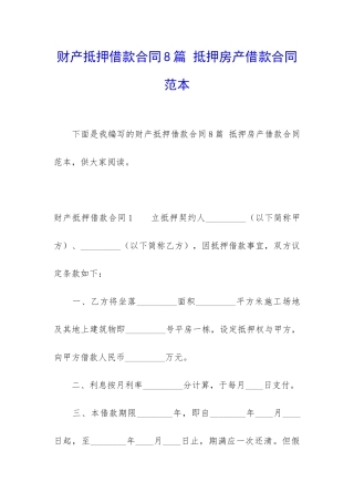 财产抵押借款合同8篇-抵押房产借款合同范本