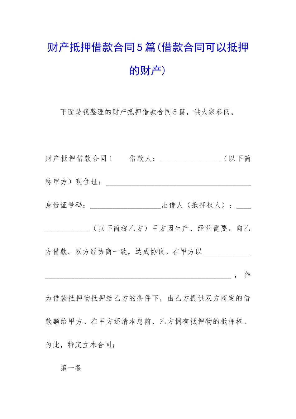 财产抵押借款合同5篇_第1页