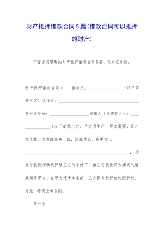 财产抵押借款合同5篇