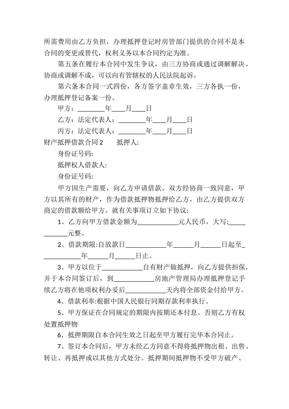 财产抵押借款合同集锦7篇_第2页