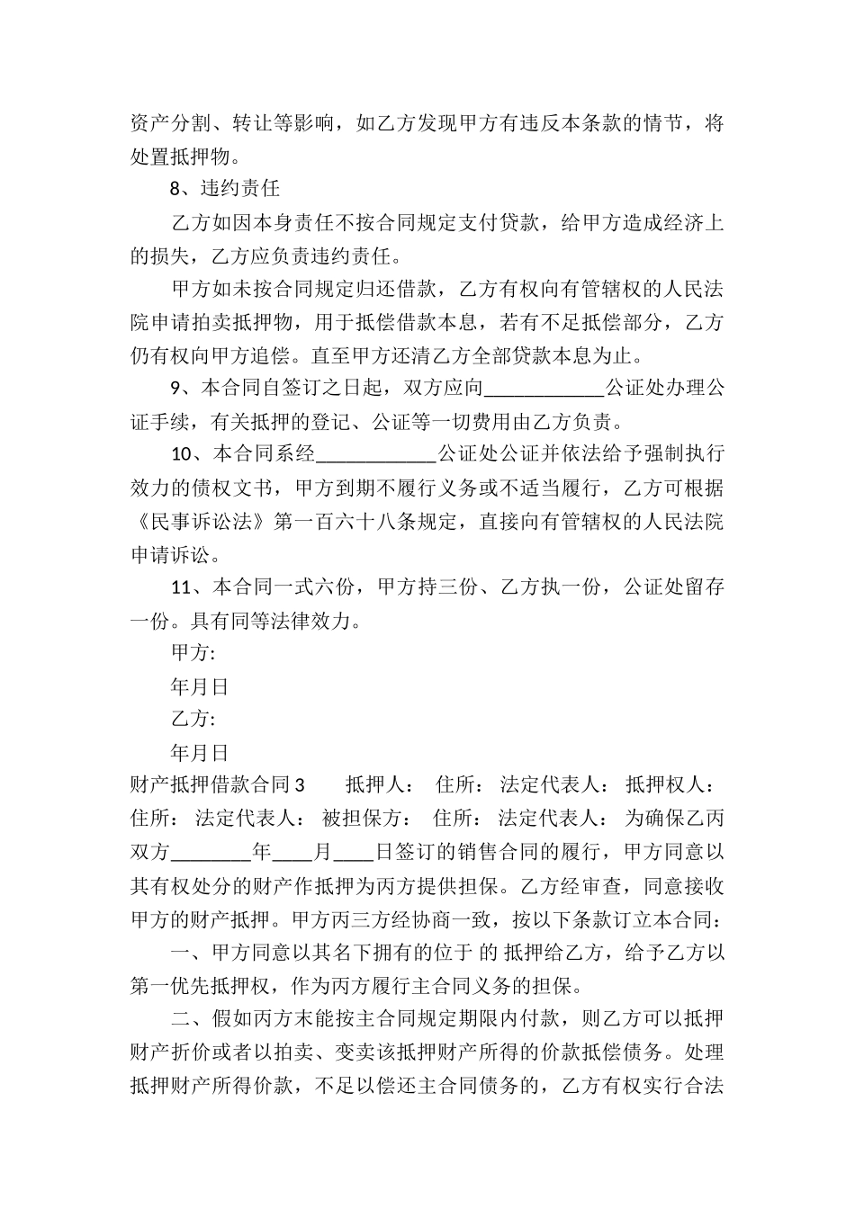 财产抵押借款合同集锦7篇_第3页