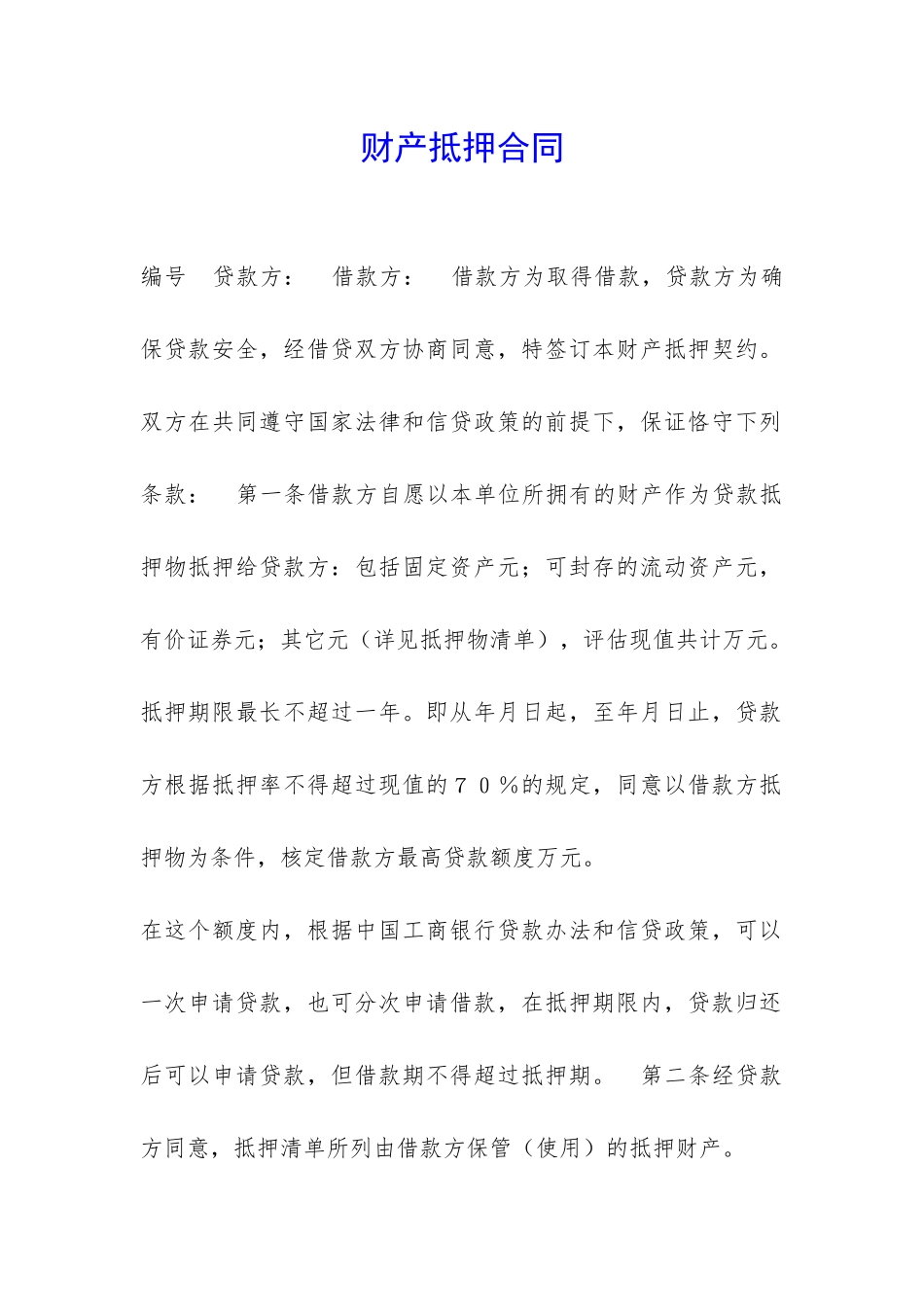 财产抵押合同-_第1页