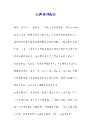 财产抵押合同-
