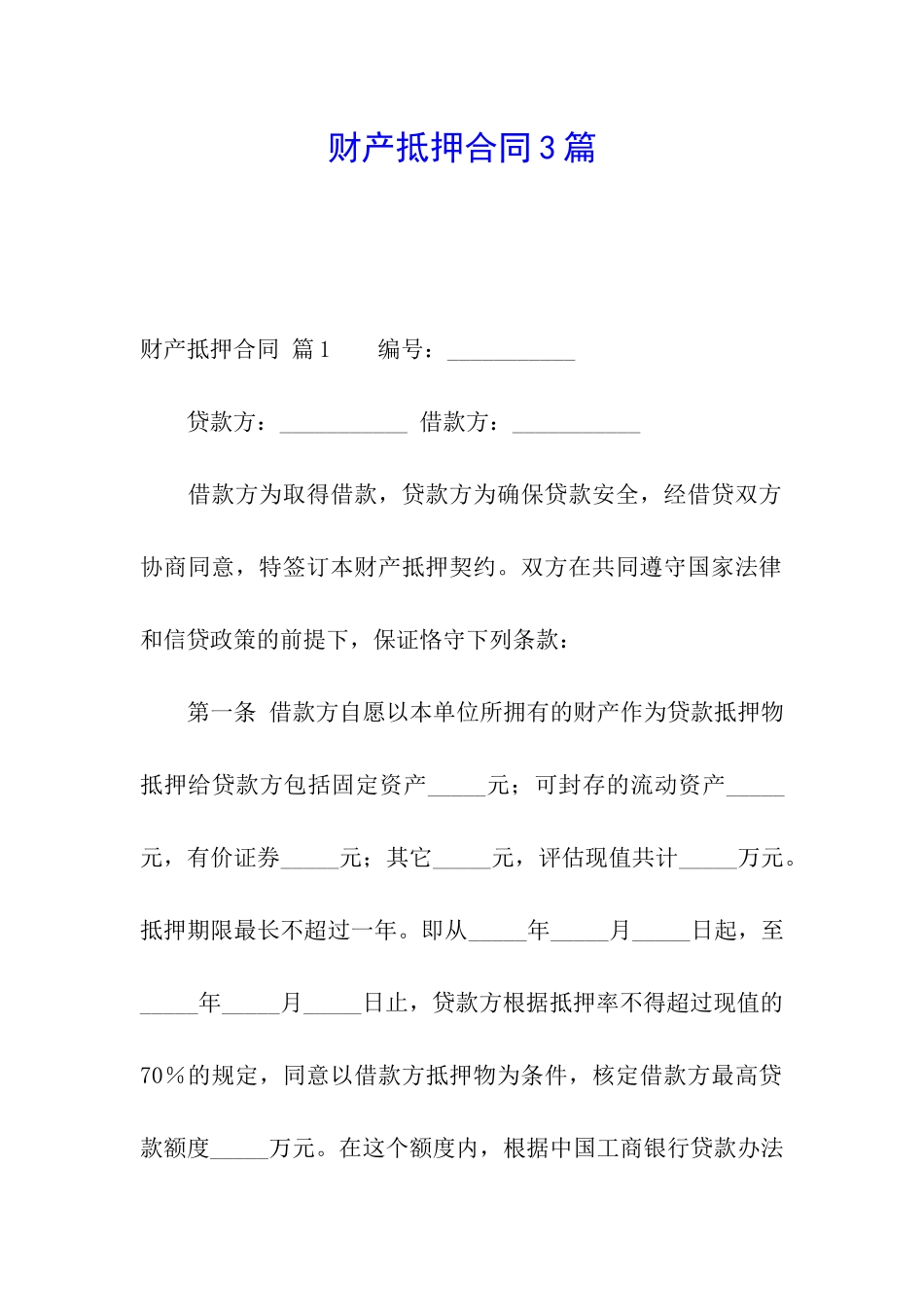 财产抵押合同3篇_第1页