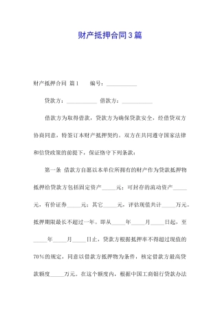 财产抵押合同3篇