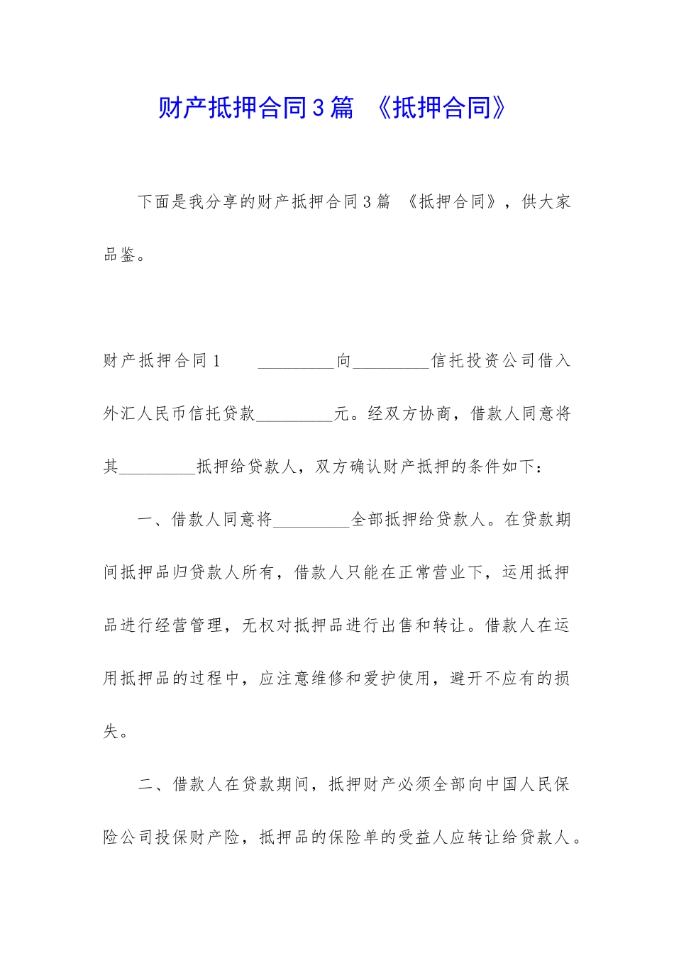 财产抵押合同3篇-《抵押合同》_第1页