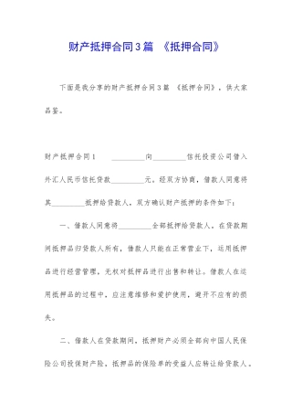 财产抵押合同3篇-《抵押合同》