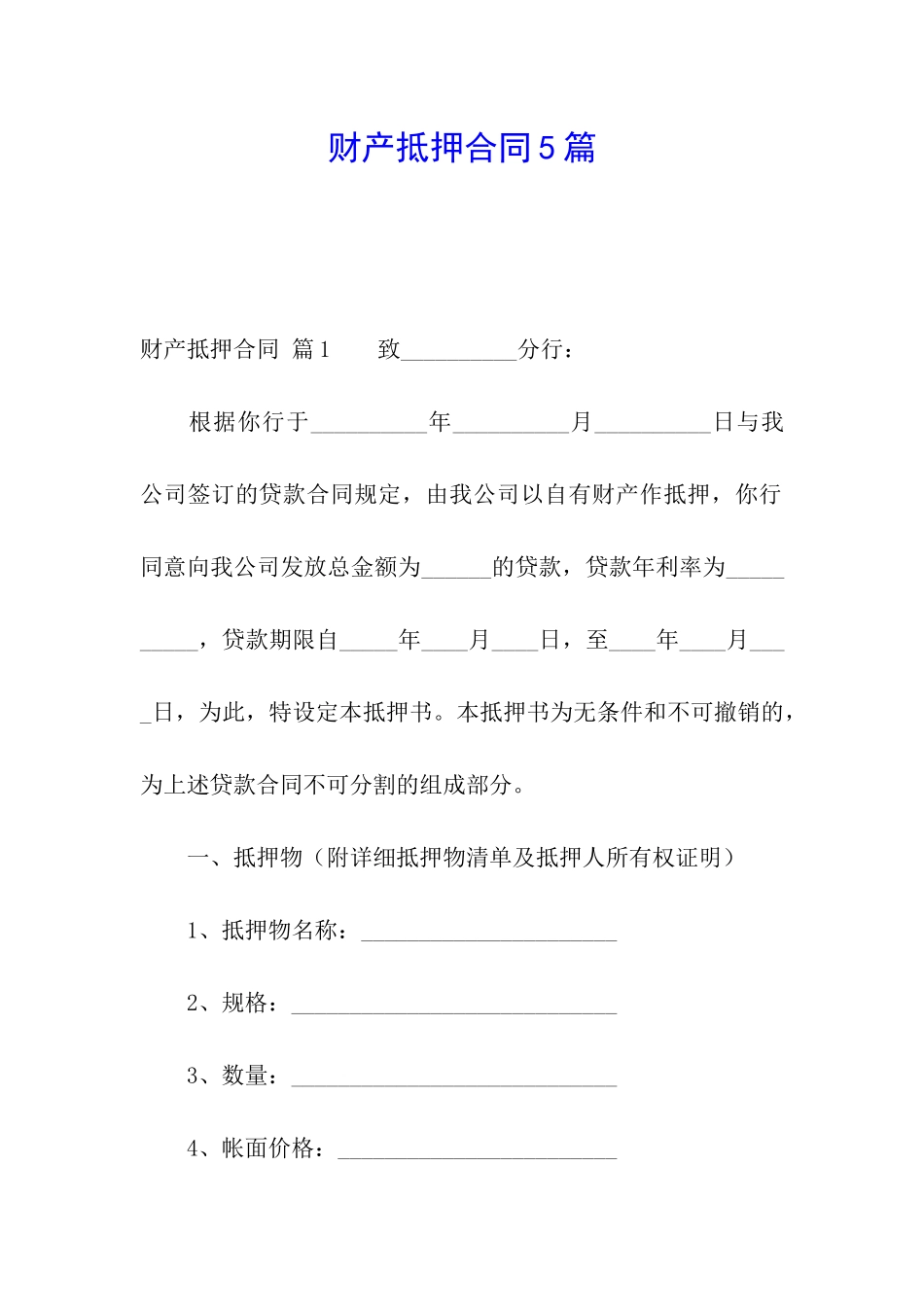 财产抵押合同5篇_第1页