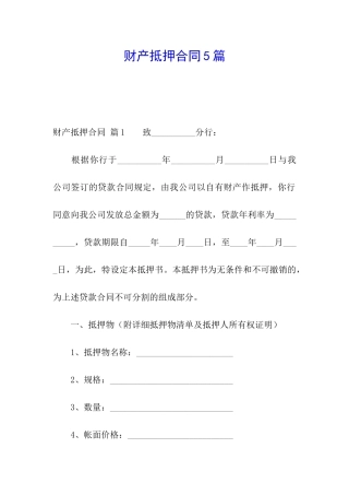 财产抵押合同5篇