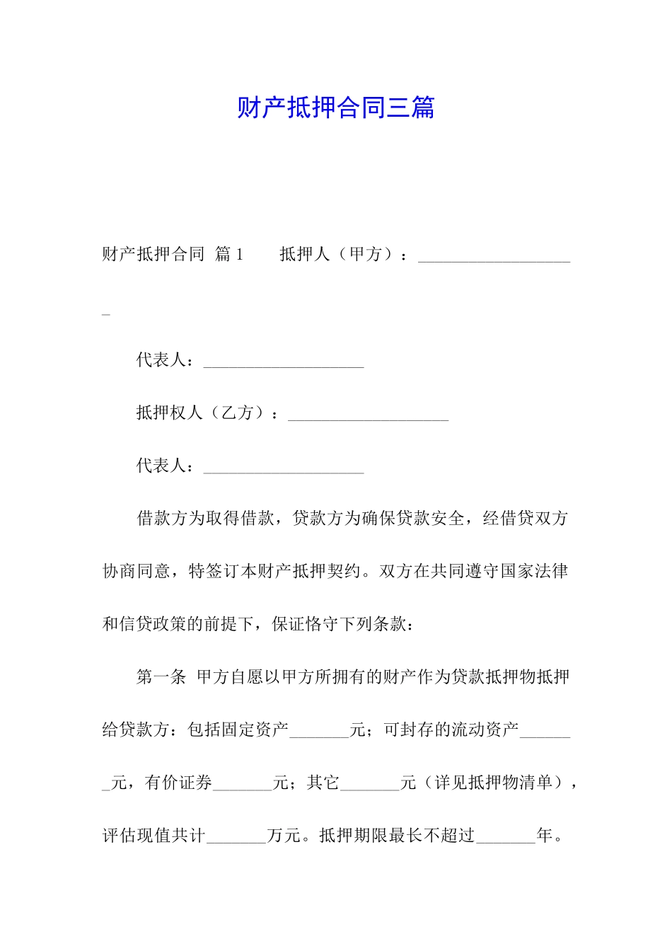 财产抵押合同三篇_第1页