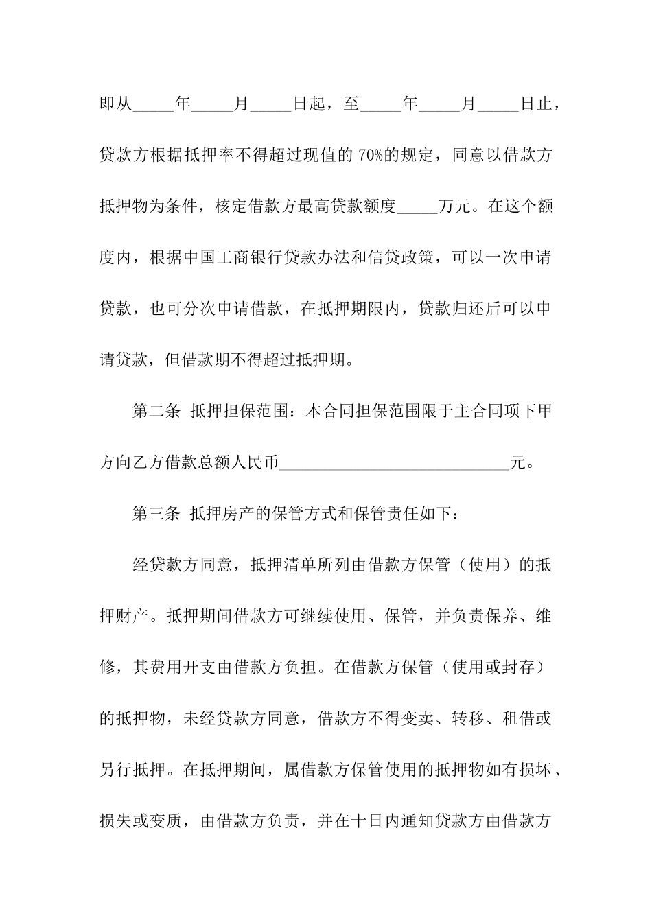 财产抵押合同三篇_第2页