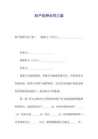 财产抵押合同三篇