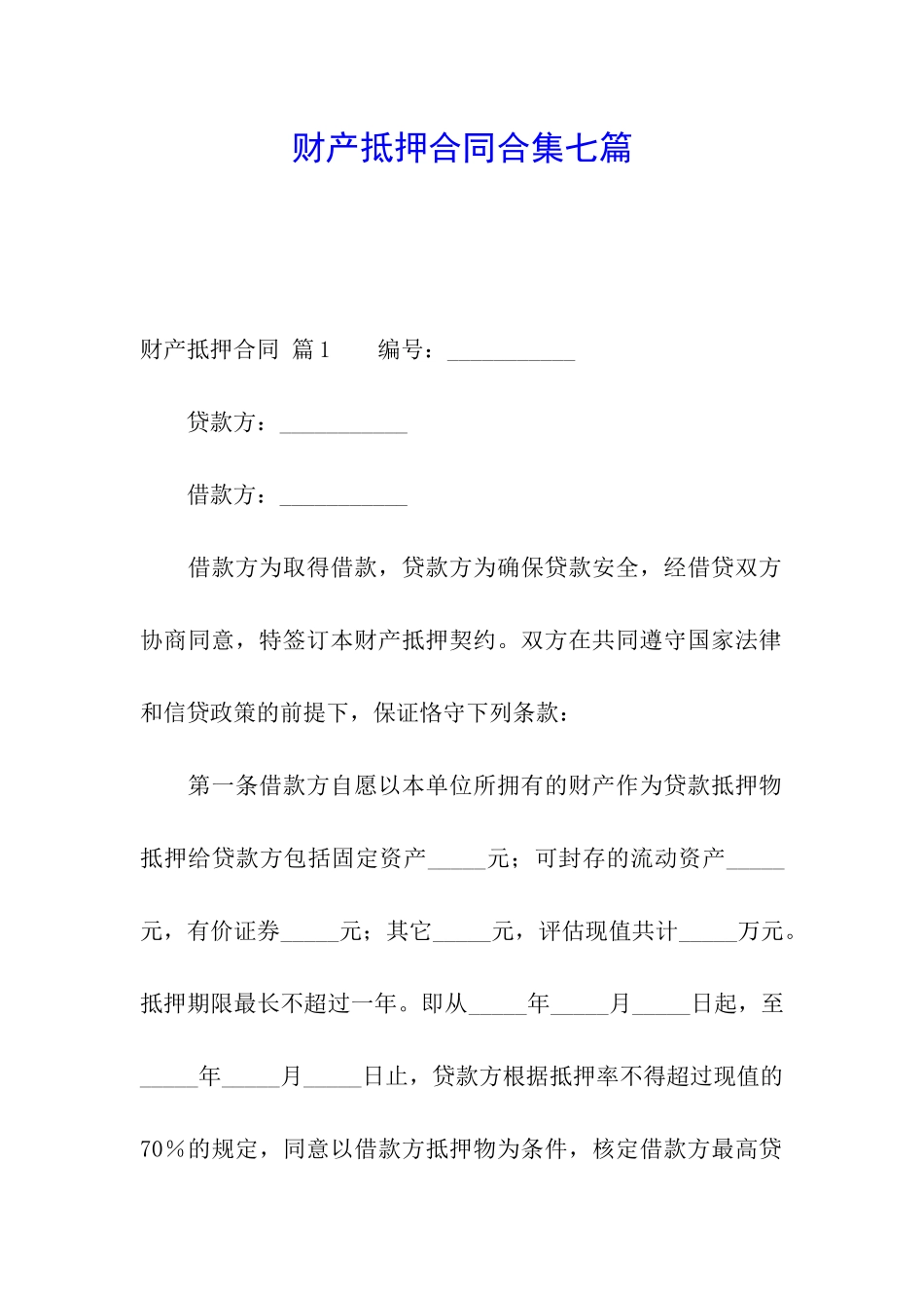 财产抵押合同合集七篇_第1页