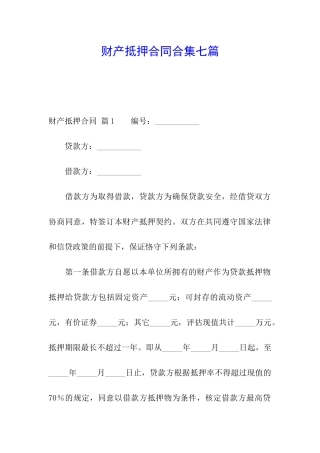 财产抵押合同合集七篇