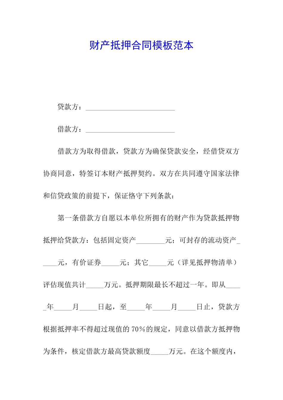 财产抵押合同模板范本_第1页