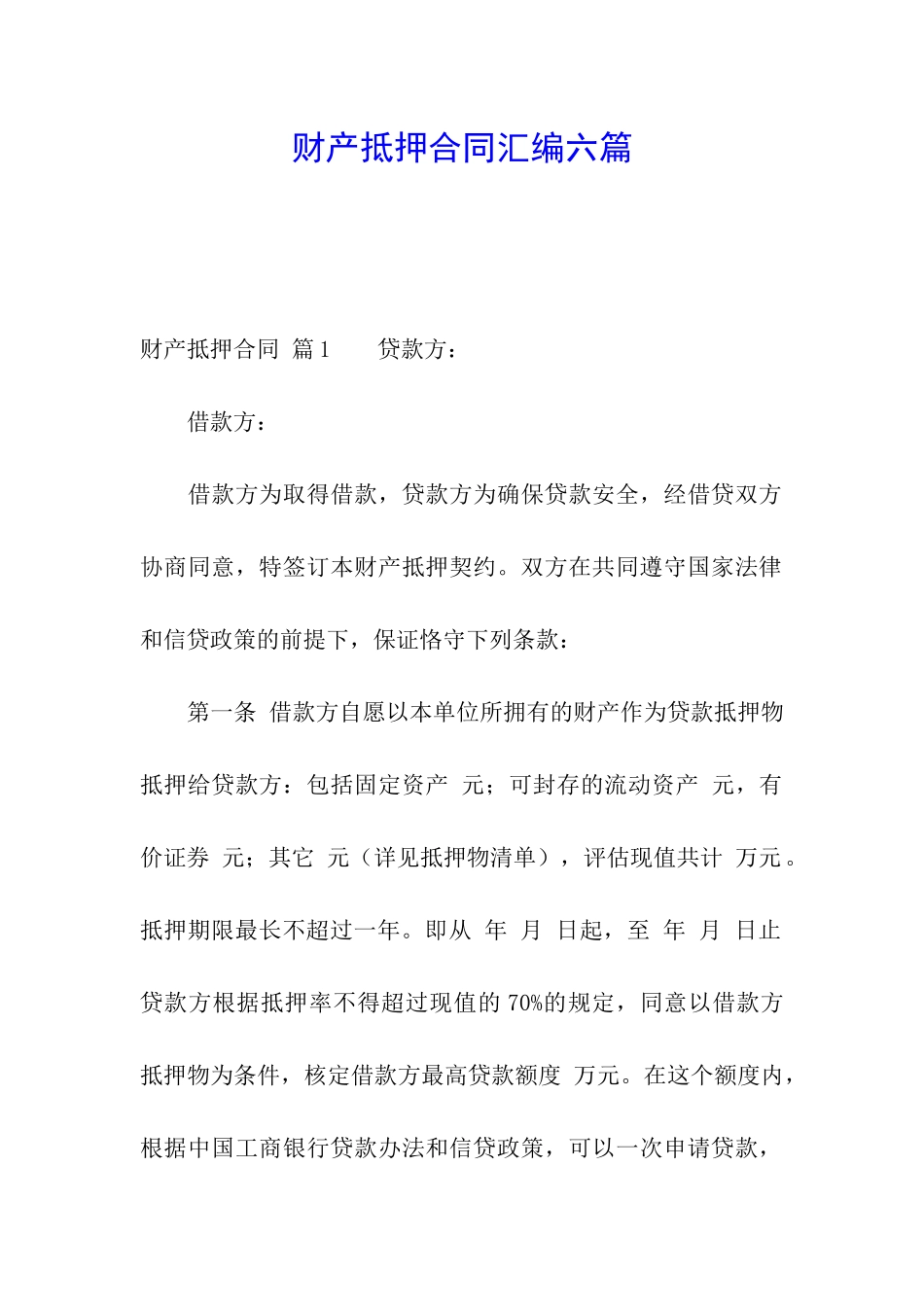 财产抵押合同汇编六篇_第1页