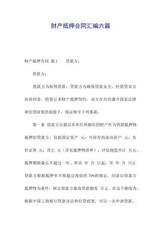 财产抵押合同汇编六篇