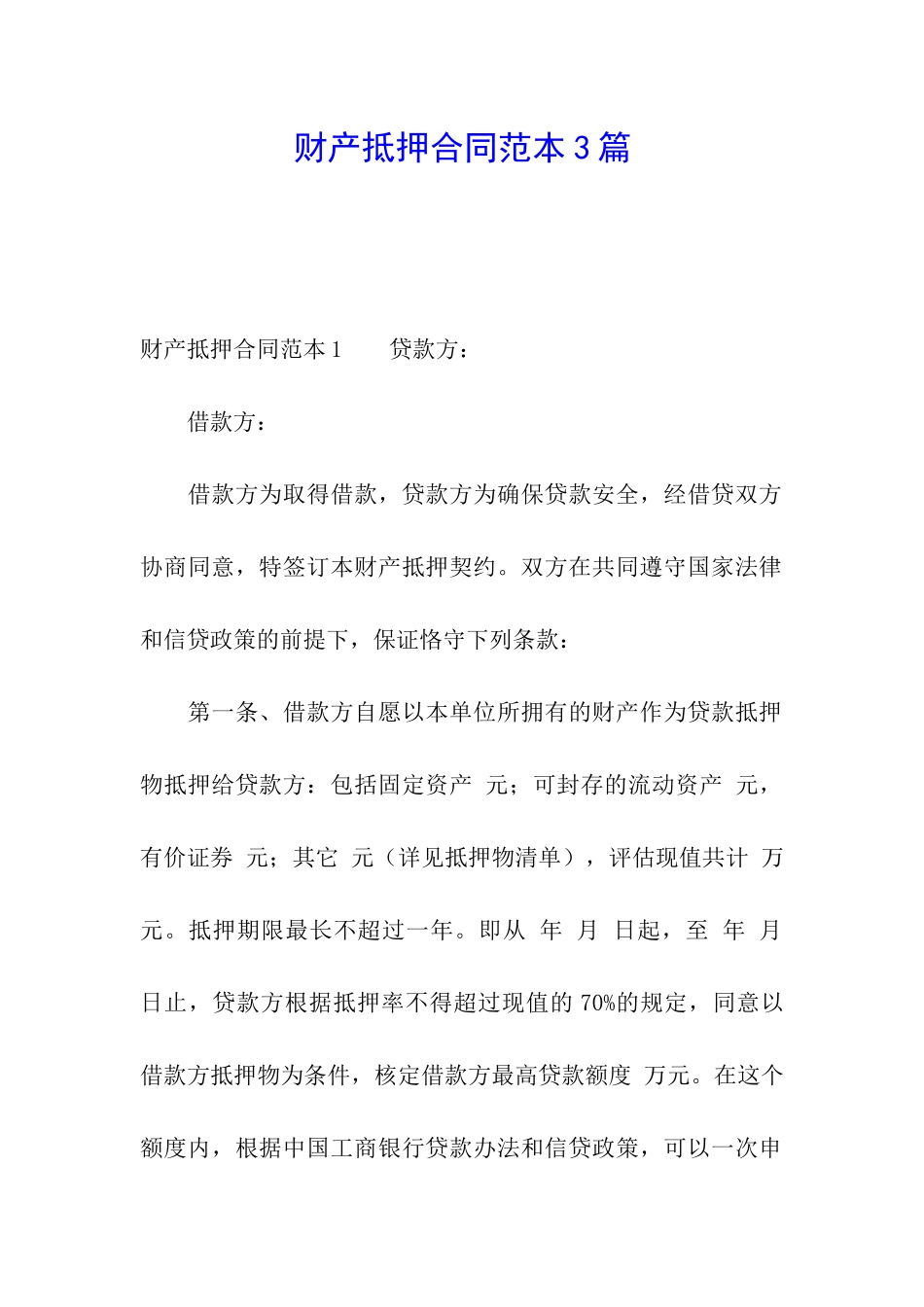 财产抵押合同范本3篇_第1页