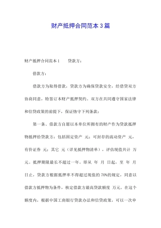 财产抵押合同范本3篇