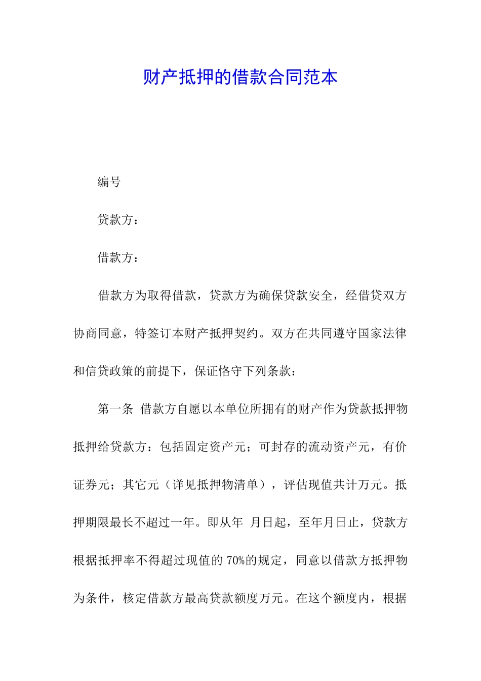 财产抵押的借款合同范本_第1页