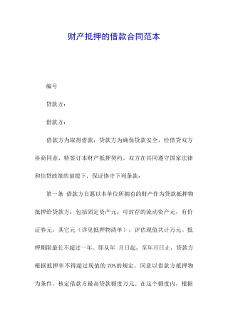 财产抵押的借款合同范本