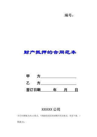 财产抵押的合同范本-