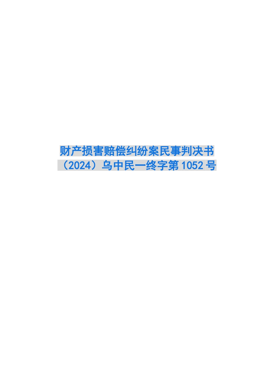 财产损害赔偿纠纷案民事判决书乌中民一终字第1052号_第1页