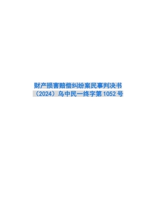 财产损害赔偿纠纷案民事判决书乌中民一终字第1052号