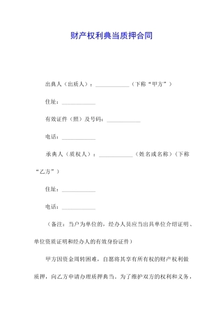 财产权利典当质押合同
