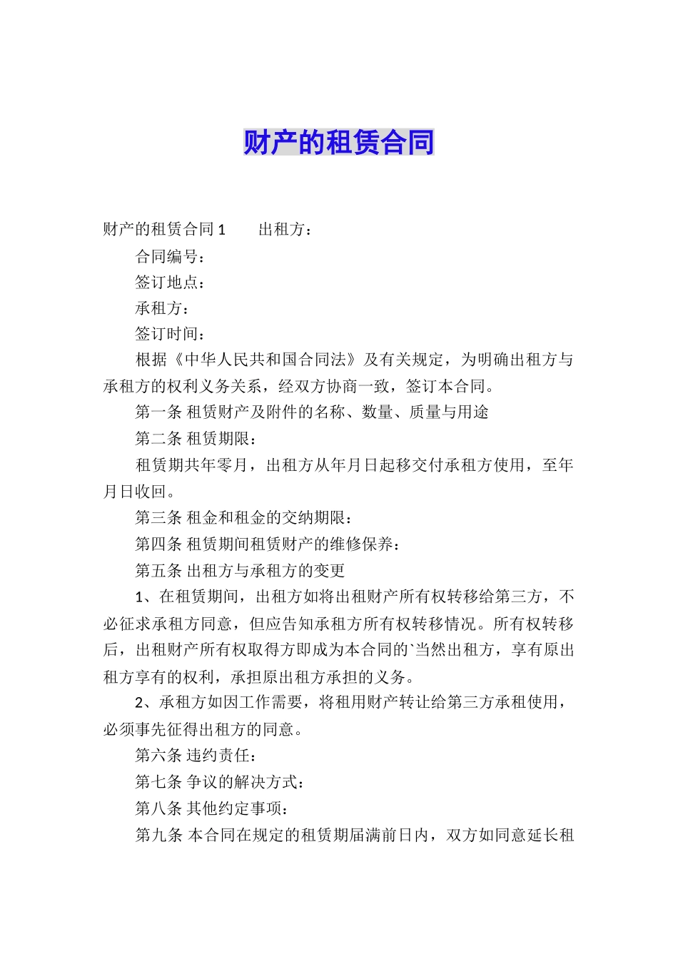 财产的租赁合同_第1页