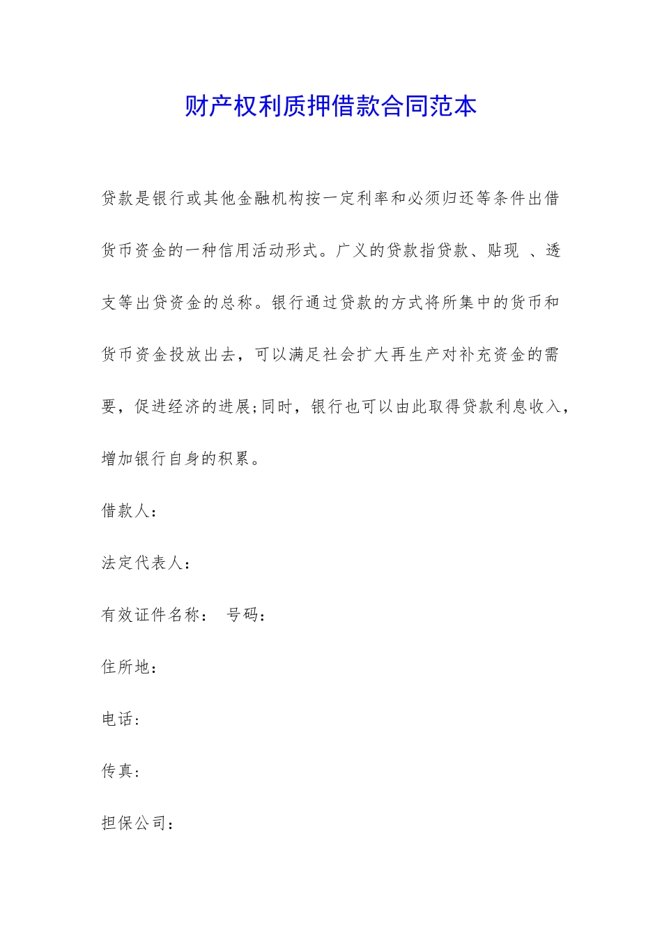 财产权利质押借款合同范本-_第1页