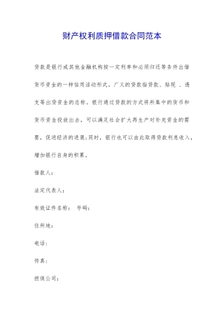 财产权利质押借款合同范本-