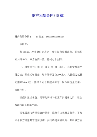 财产租赁合同(15篇)