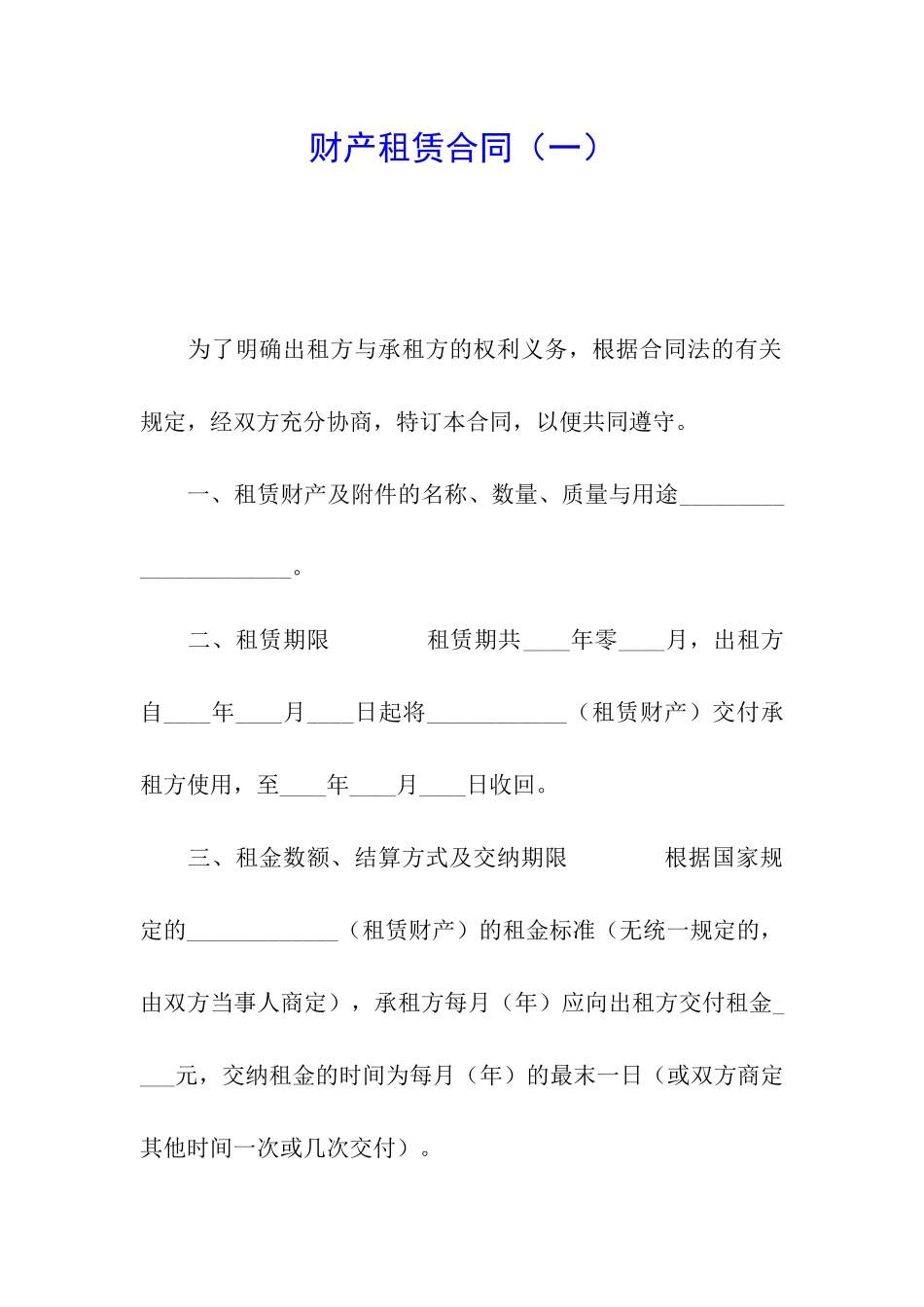 财产租赁合同(一)_第1页